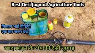 Best Desi Jugaad Agriculture Tools || spray pump se khad chhodne ka jugad