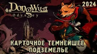 Китайское Темнейшее Подземелье DONG WU: ODYSSEY - Обзор