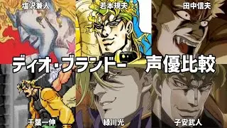 【聴き比べ】ディオ･ブランドー　声優比較　ジョジョの奇妙な冒険