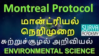 Montreal Protocol  in Tamil | Environment | சுற்றுச்சூழல்|UPSC,TNPSC Group 1,BANKING,RRB,SSC,TET,SSC