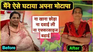 मोटापा घटाने का कारगर तरीका, 100% कामयाब, ना खाना छोड़ना, ना दवाई लेनी Weight loss, fat loss