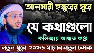 মাওলানা ইয়াহইয়া মাহমুদ তাহিরপুরী নতুন ওয়াজ ২০২৬ Yahya Mahmud Tahirpuri New Waj 2026 Banglawaz