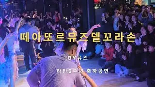 떼아또르 뮤즈 델꼬라손  | by뮤즈 | 라틴5주년 축하공연 #bachata#sslsa#bachszuck#zuck#dsnce#LATIN