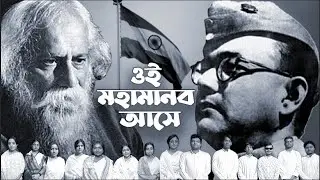 Oi Mahamanob Ase | Rabindra Sangeet | Shrutinandan Choir | Remembering Netaji Subhas Chandra Bose