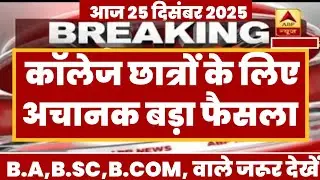 College Exam 2025 || B.A/B.SC /B.COM New Exam Date 2025|| B.A/B.SC /B.COM New Time Table 2025