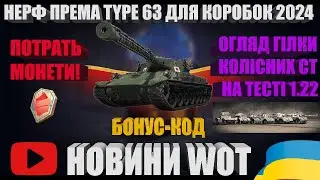 НЕРФ TYPE 63, БОНУС-КОД, ОГЛЯД ГІЛКИ БРИТАНСЬКИХ КОЛІСНИХ СТ | НОВИНИ WOT |  #WOT_UA