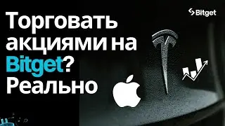 Как торговать акциями на бирже Bitget?
