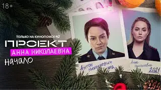 Проект &ldquo;Анна Николаевна&rdquo;: Начало  | Трейлер