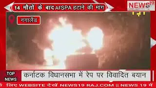 14 मौतों के बाद AFSPA हटाने की मांग Demand for removal of AFSPA after 14 deaths