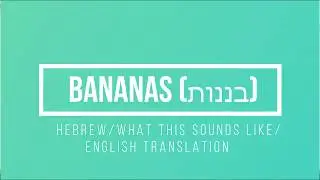 Bananas (בננות) - HEBREW/How this sounds like/English Translation