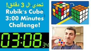 حل مكعب روبيك في 3:08 | تحدّي السرعة يبدأ