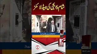 Top Pakistan breaking headlines at 6PM on January 12, 2025. Stay informed with Red Eye News.