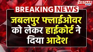 MP News : Jabalpur Flyover को लेकर High Court ने दिया आदेश | Breaking News