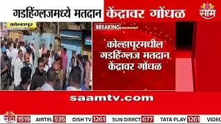 गडहिंग्लजमध्ये मतदान केंद्रावर गोंधळ | Chaos at polling station in Gadhinglaj