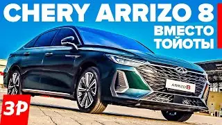 Дешевле Тойоты в два раза! Чери Arrizo 8 &ndash; будут брать в такси? / Chery обзор