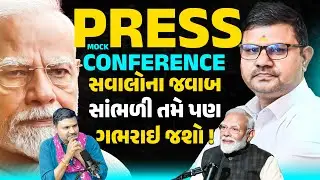 મોદી સાહેબના અજબ સવાલોના જબરા જવાબ ! NEWSPORTER | PRESSCONFERENCE | PMMODI | ANILPATEL | RAHULGANDHI