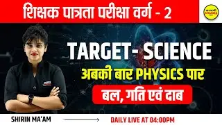 MPTET Varg 2 | शिक्षक पात्रता परीक्षा वर्ग -2 | TARGET - SCIENCE | बल गति और दाब | by Shirin ma'am