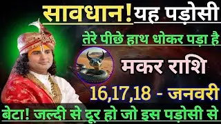 मकर राशि सावधान! यह पड़ोसी तेरे पीछे हाथ धोकर पड़ा है/makar rashi,capricorn 🐐♑🐐