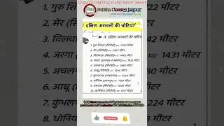 दक्षिणी अरावली की चोटियां#gk #vdo #reet #rajasthangk #rpsc #rssb #si #हाईकोर्ट #ldc #mcq