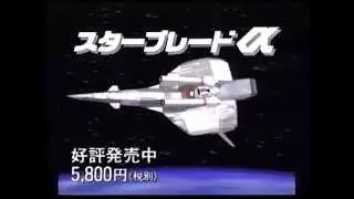 Star Blade Alpha（スターブレード&alpha;）Advertisement