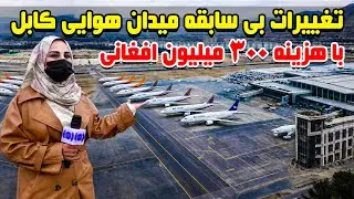 تغییرات بی سابقه میدان هوایی کابل با هزینه ۳۰۰ میلیون افغانی در گزارش فرشته عظیمی