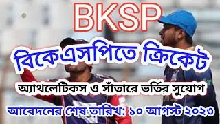 BKSP admission circular 2023 | বিকেএসপিতে (BKSP) ক্রিকেট অ্যাথলেটিকস ও সাঁতারে ভর্তির সার্কুলার ২০২৩