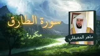 سورة الطارق مكررة القارئ ماهر المعيقلي