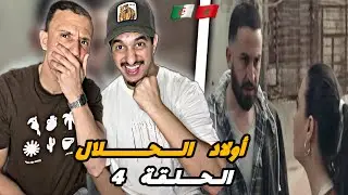 Wlad Hlal أولاد الحلال حلقة 4 🇩🇿🇲🇦 شعلت 🔥🔥