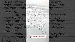 অফিস থেকে ছুটি পাওয়ার জন্য আবেদন পত্র | Bangla Application #shorts #shortvideo