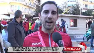 &Epsilon;&kappa;&alpha;&tau;&omicron;&nu;&tau;ά&delta;&epsilon;&sigmaf; Ά&eta; &Beta;&alpha;&sigma;ί&lambda;&eta;&delta;&epsilon;&sigmaf; έ&tau;&rho;&epsilon;&xi;&alpha;&nu; &sigma;&tau;&omicron; 1&omicron; Santa Claus Run &sigma;&tau;&iota;&sigmaf; &Sigma;έ&rho;&rho;&epsilon;&sigmaf;