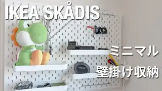 【ミニマリスト】IKEA SKÅDISを紹介！ミニマルな壁掛け収納