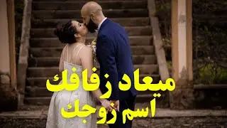 من هو زوجك المستقبلي💍👰‍♀️كيف ستقابله🤵‍♂️اسمه عمله💯مادياته💰بلده #مصر #تركيا #الامارات