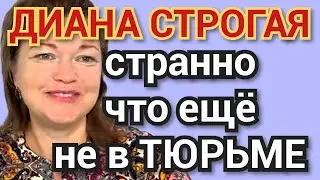 Диана Строгая - странно, что не в тюрьме❗ 