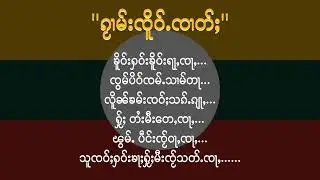 ၵႂၢမ်းၸိူဝ်ႉၸၢတ်ႈ (ၵႂၢမ်းတၢင်ႇၸွမ်ပိဝ်)  เพลงชาติไทใหญ่| Tai/ Dai/ Shan National Anthem