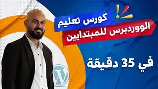 كورس ووردبريس للمبتدئين 2025 | في نصف ساعة