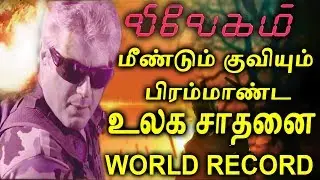 vivegam | Vivegam Trailer | World Record | Vivegam Latest | Vivegam Ajith | Vivegam Official Trailer