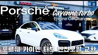 포르쉐 카이엔 터보 엔진오일교환 Porsche cayenne turbo engine oil change 4K