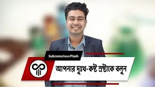 দুঃখ গোপন করতে পারলেই মানুষ সুখী | Life Lessons | Happiness | Agony | Healing | Subconscious Piash |