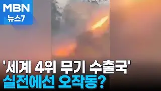 캄보디아서 중국산 로켓 또 폭발? '4위 무기 수출국'이지만 '불안' [MBN 뉴스7]