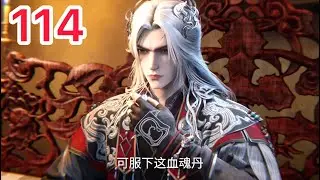 仙逆 第114集：&ldquo;主人洞府，若无令牌，不得入内！&rdquo;
