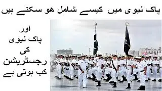 HOW TO JOIN PAK NAVY & WHEN REGISTRATION WILL START