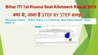 Bihar ITI 1st Round Seat Allotment Result 2019 क्या ले, जाना है STEP BY STEP समझे