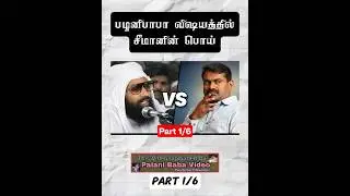 Palani Baba VS Seeman | Part 1/6 #shorts #palanibaba #ntkspeech