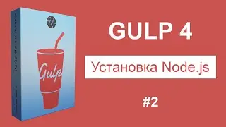#2 Установка Node.js - Курс по Gulp 4 [2021]