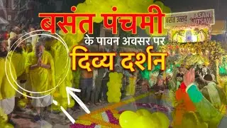 “बसंत पंचमी” के पावन अवसर पर प्रेमानंद महाराज जी के दिव्य दर्शन // गुब्बारों से निकले महाराज जी -