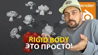 Rigid body в Blender - это просто
