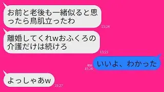 【LINE】義母を18年介護している私に離婚届を投げつける夫「老後もお前と一緒は無理だし、それ書け」私「じゃあ介護と嫁やめる」→即離婚して海外に引越して永遠に連絡断った結果ww