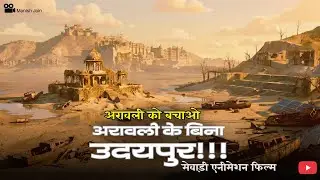 Udaipur - Save Aravali Hills FILM | अरावली के बिना उदयपुर कैसा होगा? VEO 3.1