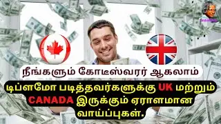 Diploma படித்தவர்களுக்கு UK மற்றும் CANADAவில் இருக்கும் ஏராளமான வாய்ப்புகள் | InfoPulp #education