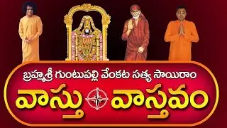 వాస్తు వాస్తవం || vastu shastra by guntupalli venkata satya sairam | వాస్తు విజ్ఞానం @DaivaBhakthi